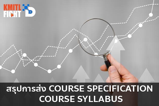 สรุปการส่ง Course Specification, Course Syllabus