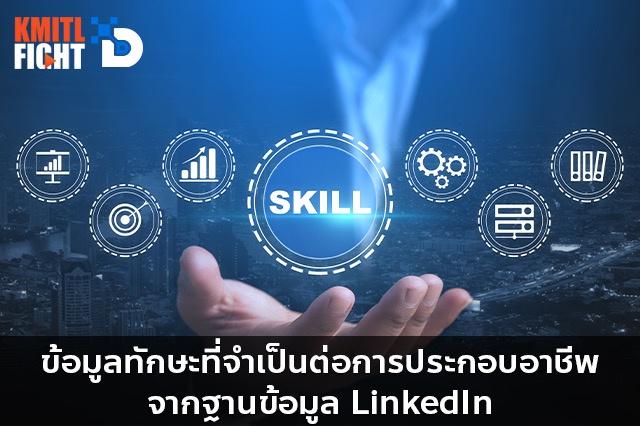 ข้อมูลทักษะที่จำเป็นต่อการประกอบอาชีพ จากฐานข้อมูล LinkedIn